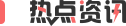 熱點(diǎn)資訊